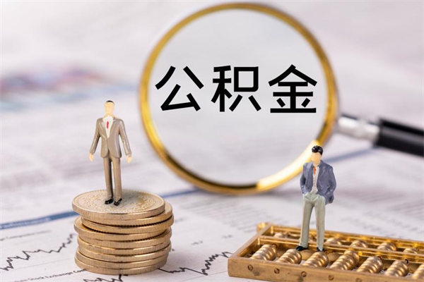 萍乡离职后公积金没有封存可以取吗（离职后公积金未封存）