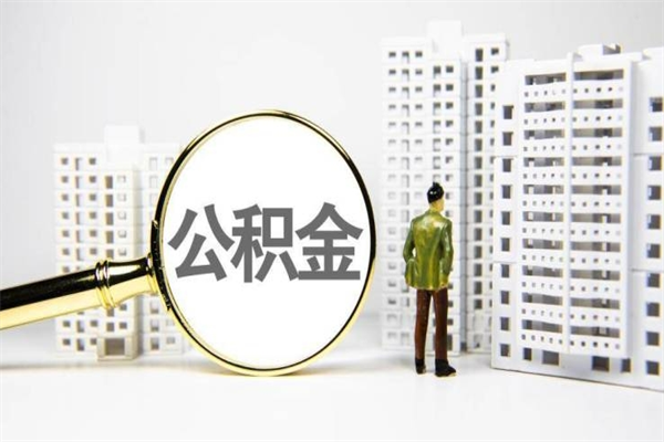 萍乡住房公积金怎么取（取住房公积金方法）