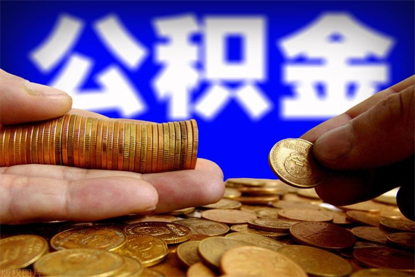 萍乡离职公积金取出来的条件（离职公积金提取有什么要求）