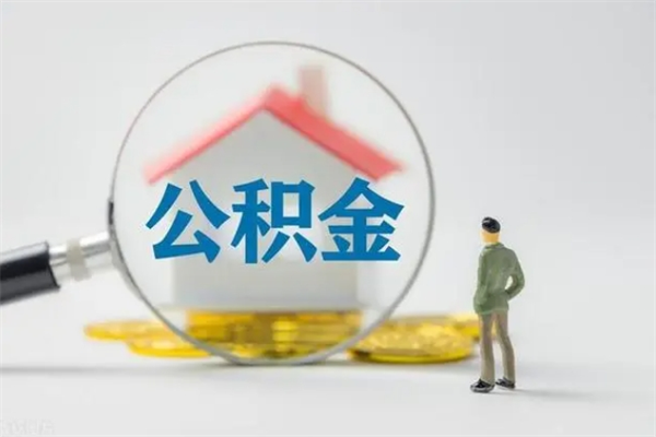 萍乡离职几个月能取公积金（离职多久才能取公积金）
