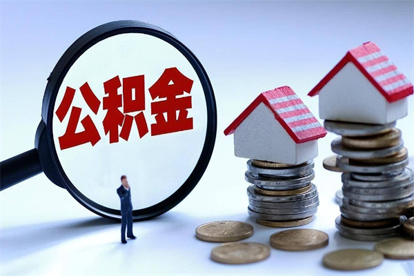 萍乡辞职公积金咋取（辞职公积金提取流程）