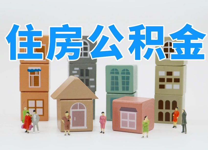 萍乡公积金封存取流程（公积金封存咋取）