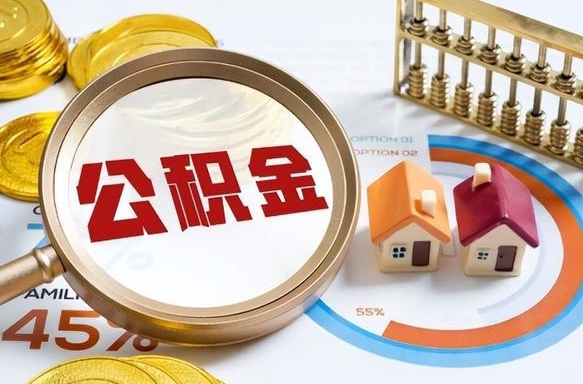 萍乡取在职公积金（在职人员取住房公积金）