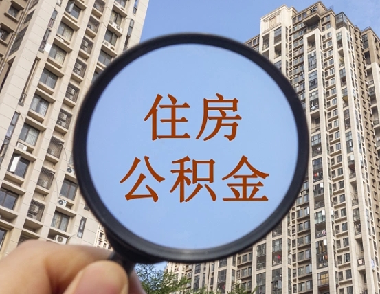 萍乡离职后怎么取出公积金（离职之后怎么取出公积金）