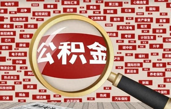 萍乡离职后取出公积金（离职后取公积金怎么取）